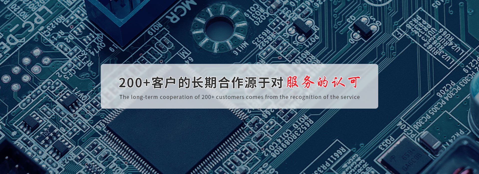 200+客戶的長期合作源于對服務的認可