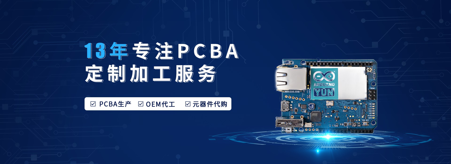 13年專注PCBA定制加工服務