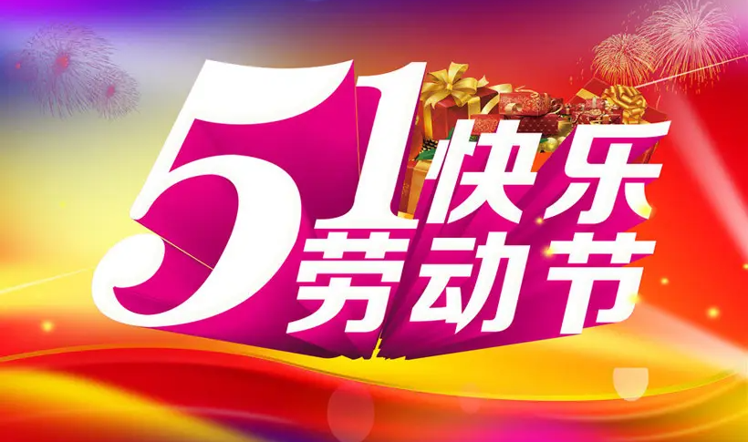 子程電子2022年勞動(dòng)節放假通知