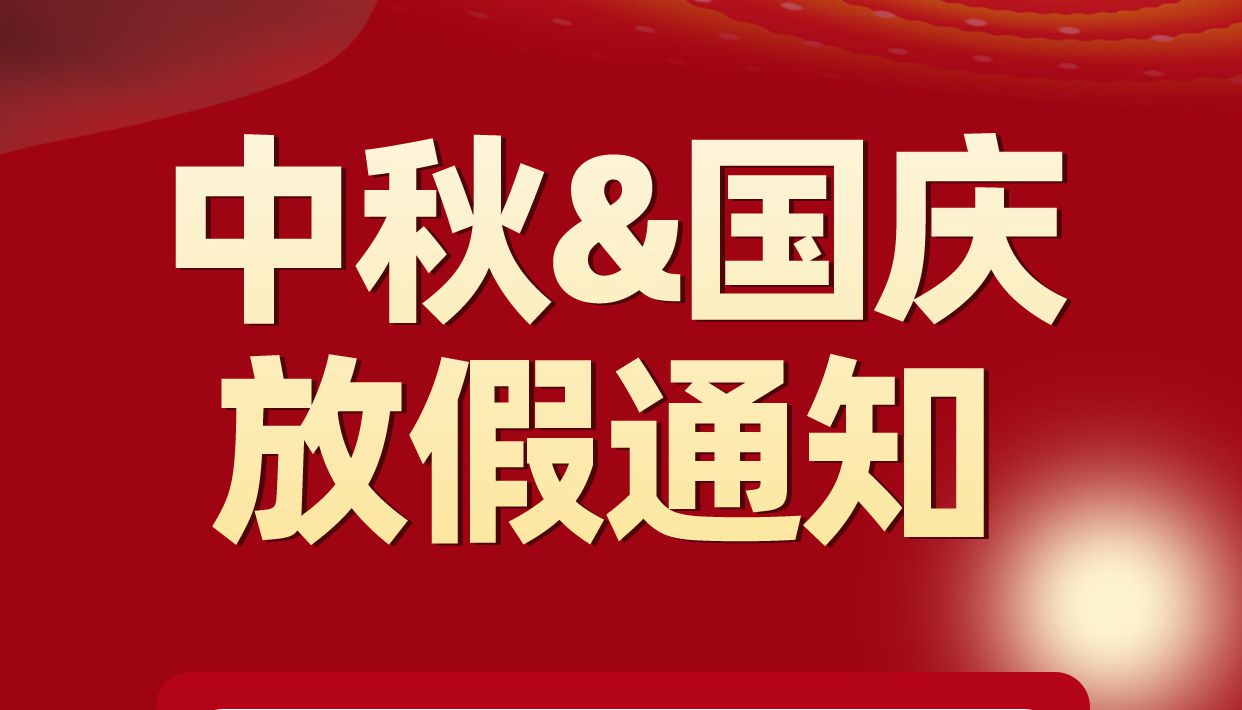子程電子中秋節國慶節放假通知